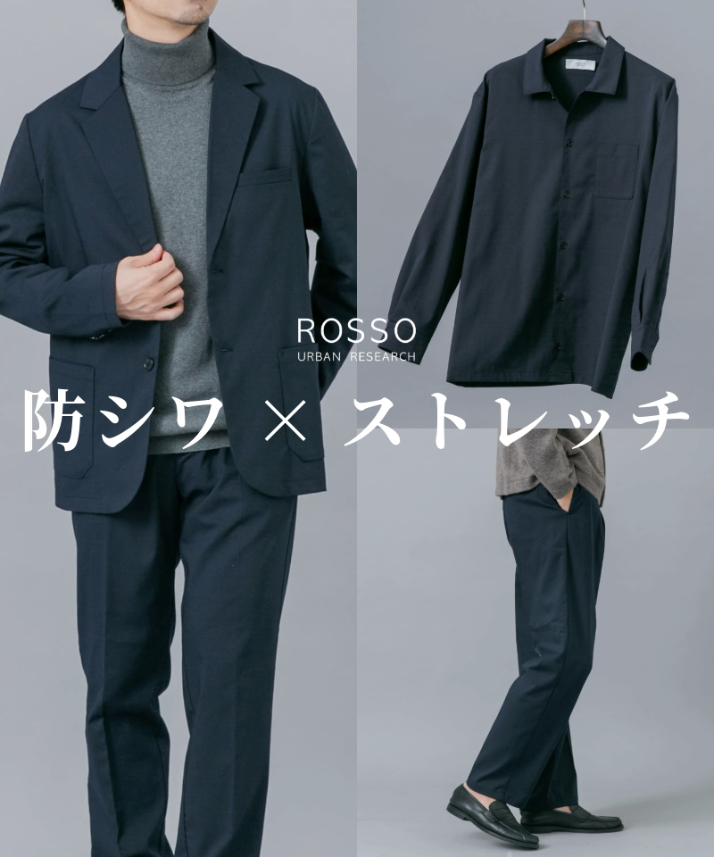 防シワ×ストレッチで快適に。秋冬に取り入れたいストレッチウールシリーズ