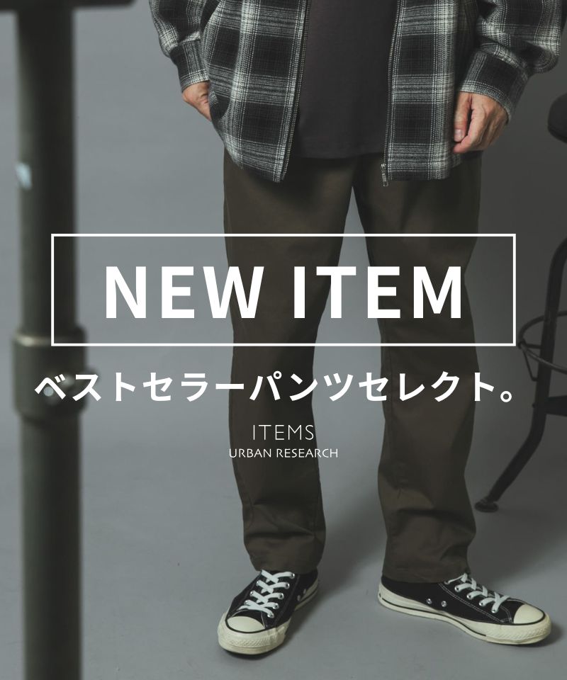 【NEW IN】長く愛される、ベストセラーパンツセレクト。