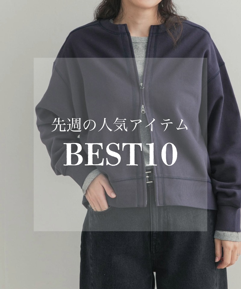 先週の人気アイテム 『BEST10』