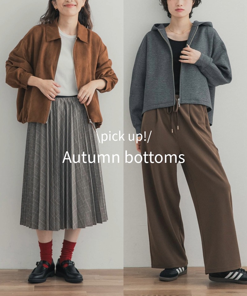 パンツもスカートも勢揃い。今着たい、秋冬の優秀ボトムス
