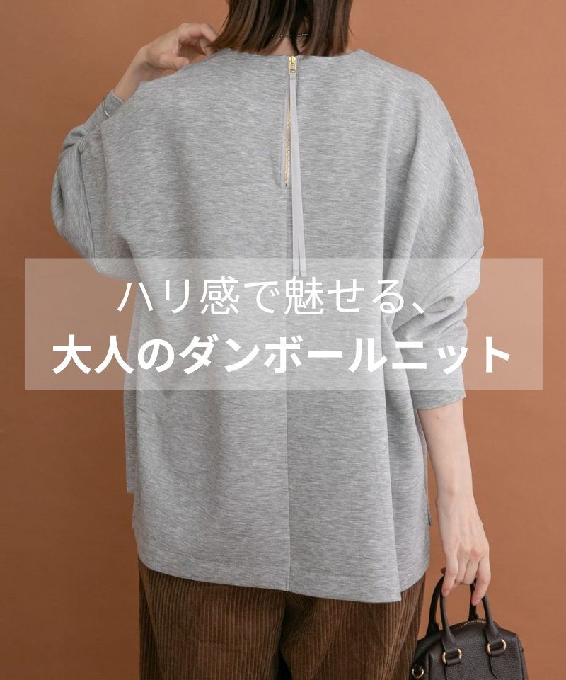 ハリ感で魅せる！大人のダンボールニット