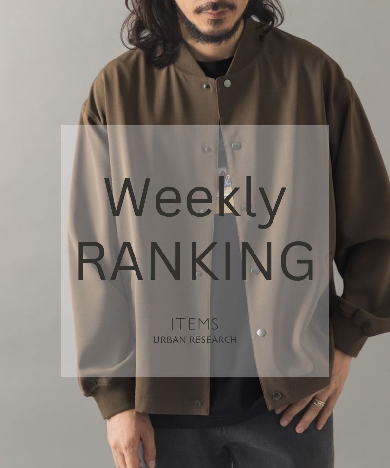 Weekly Ranking|迷ったらこれ!人気アイテムTOP10