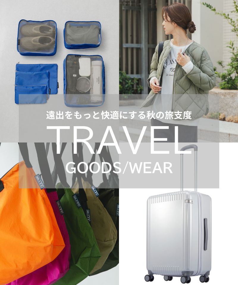 遠出をもっと快適にする秋の旅支度、トラベルグッズ&快適ウェア