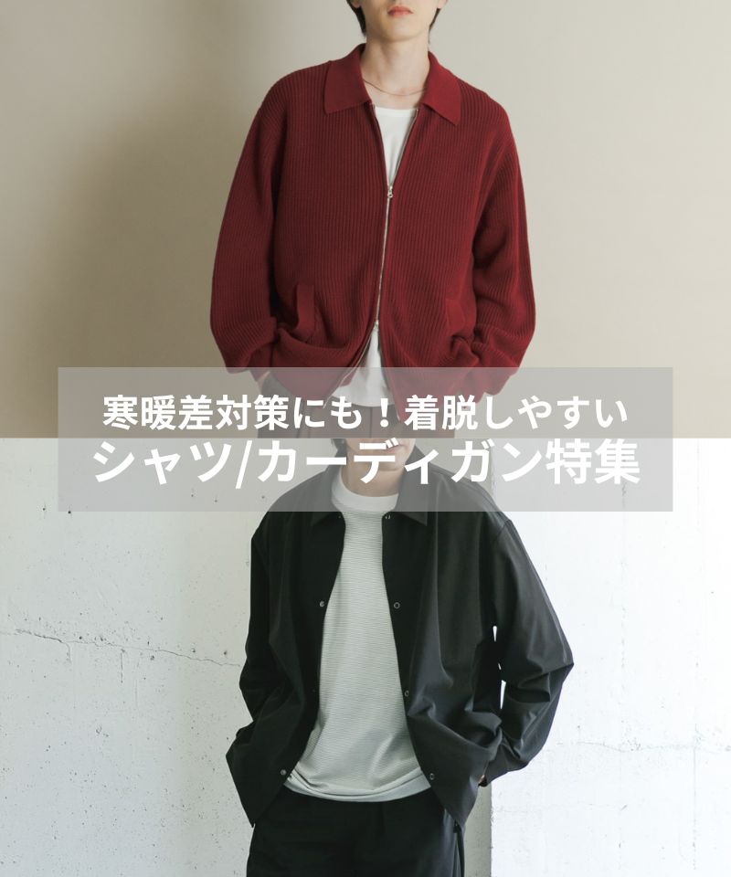 寒暖差対策にもおすすめ！着脱しやすい秋の羽織りもの特集