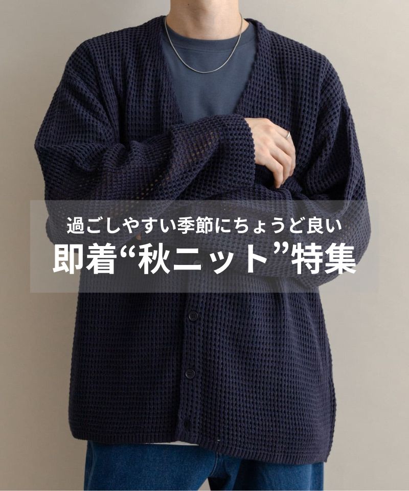 秋の訪れを楽しむ、軽やかなニットコレクション