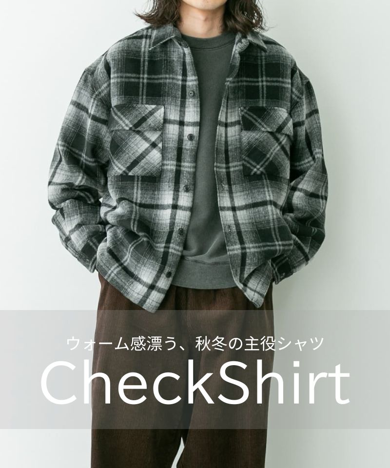 ウォーム感漂う、秋冬の主役“チェックシャツ”が着たい気分