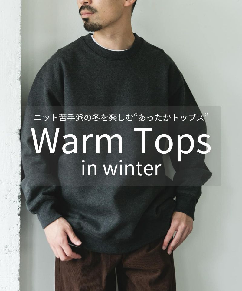 ニット苦手派の冬を楽しむ“あったかトップス”特集