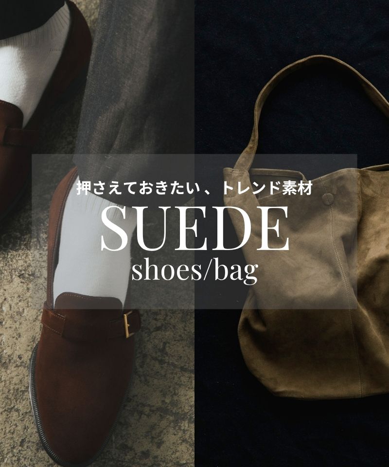 押さえておきたいトレンド素材“スウェード系”シューズ&バッグ