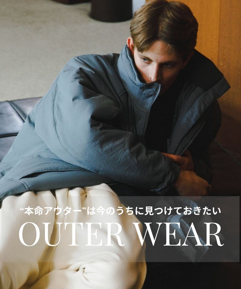 “本命アウター”は今のうちに見つけておきたい