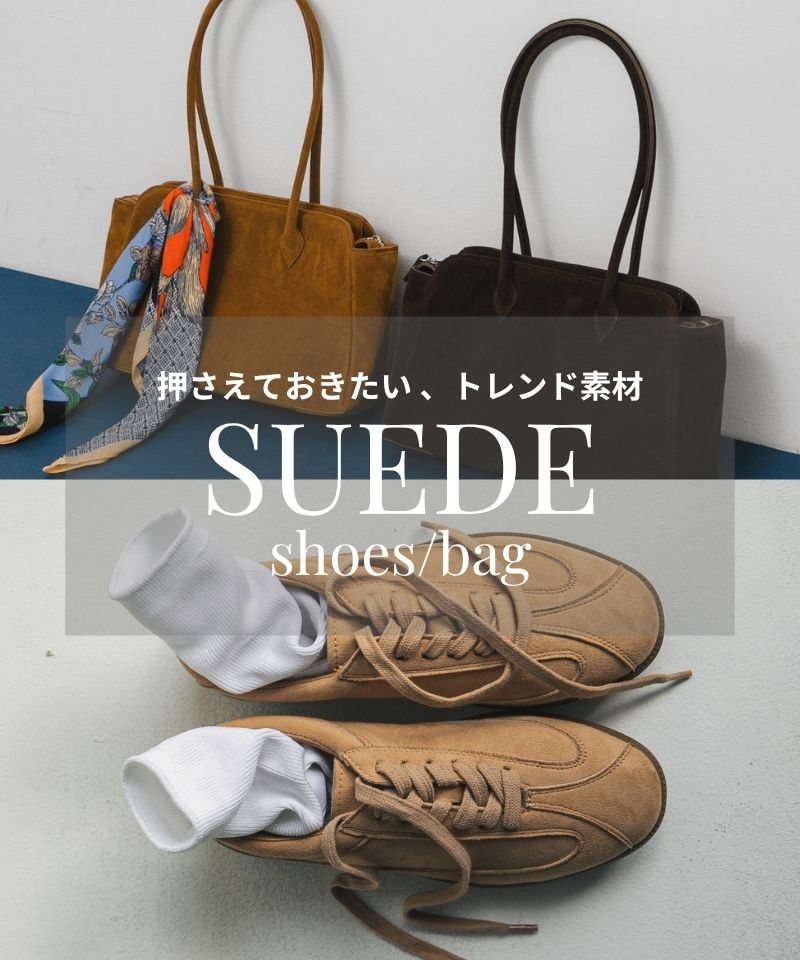 秋冬のスタイルを格上げする“スウェード系”のシューズ＆バッグをピックアップ