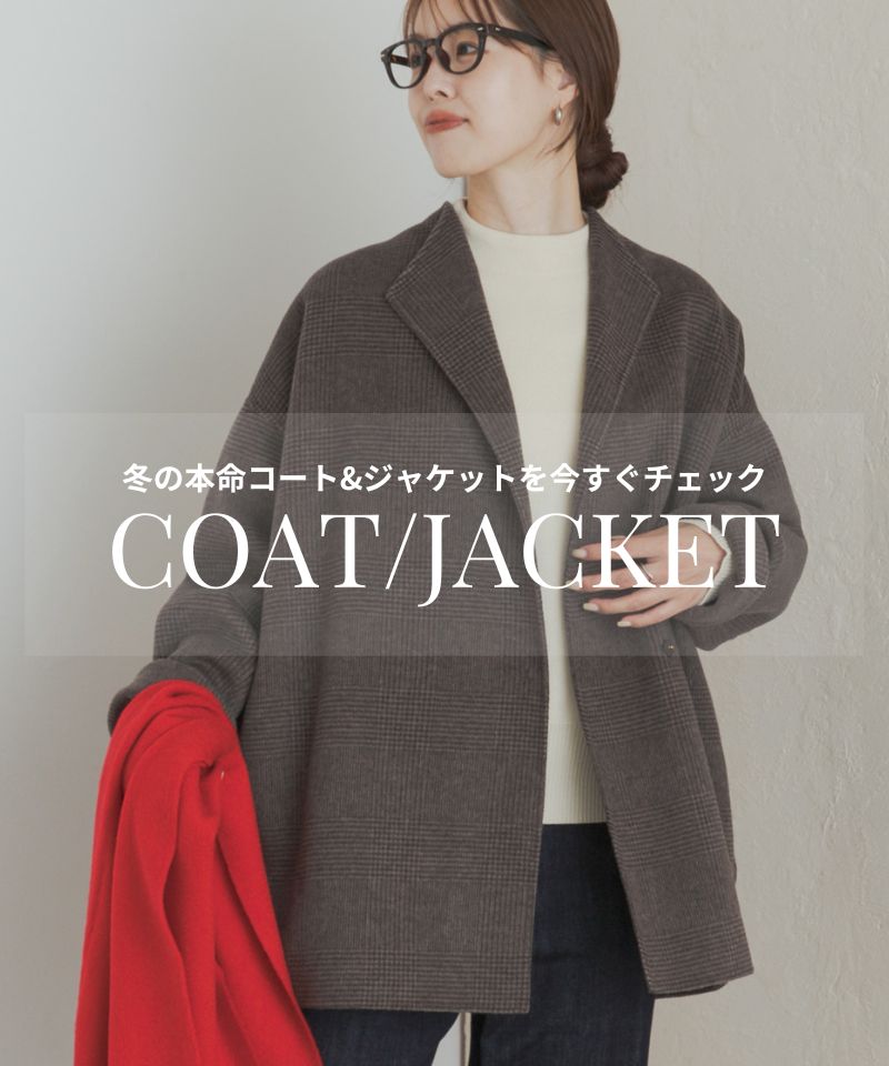 通勤にもオススメ、冬の本命コート&ジャケットを今すぐチェック