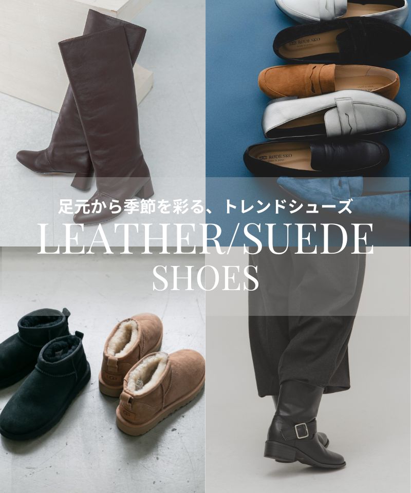 “レザー＆スウェード系”のシューズをピックアップ