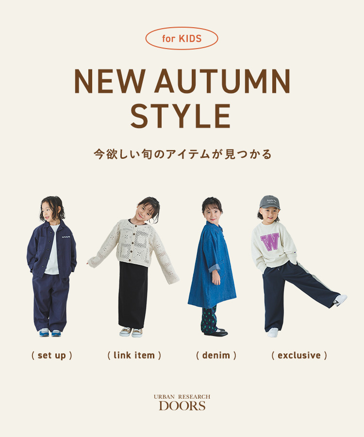 今欲しい旬のアイテムが見つかる　NEW AUTUMN STYLE for KIDS｜DOORS