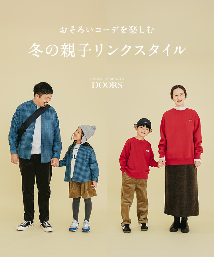 おそろいコーデを楽しむ　冬の親子リンクスタイル｜DOORS