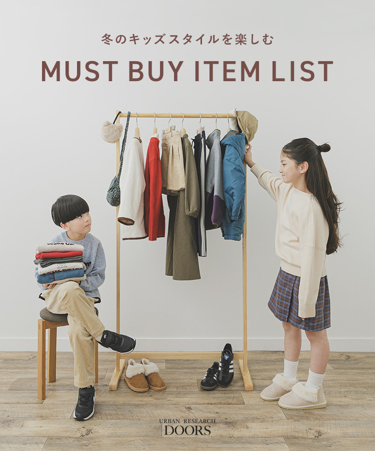 冬のキッズスタイルを楽しむ　MUST BUY ITEM LIST｜DOORS
