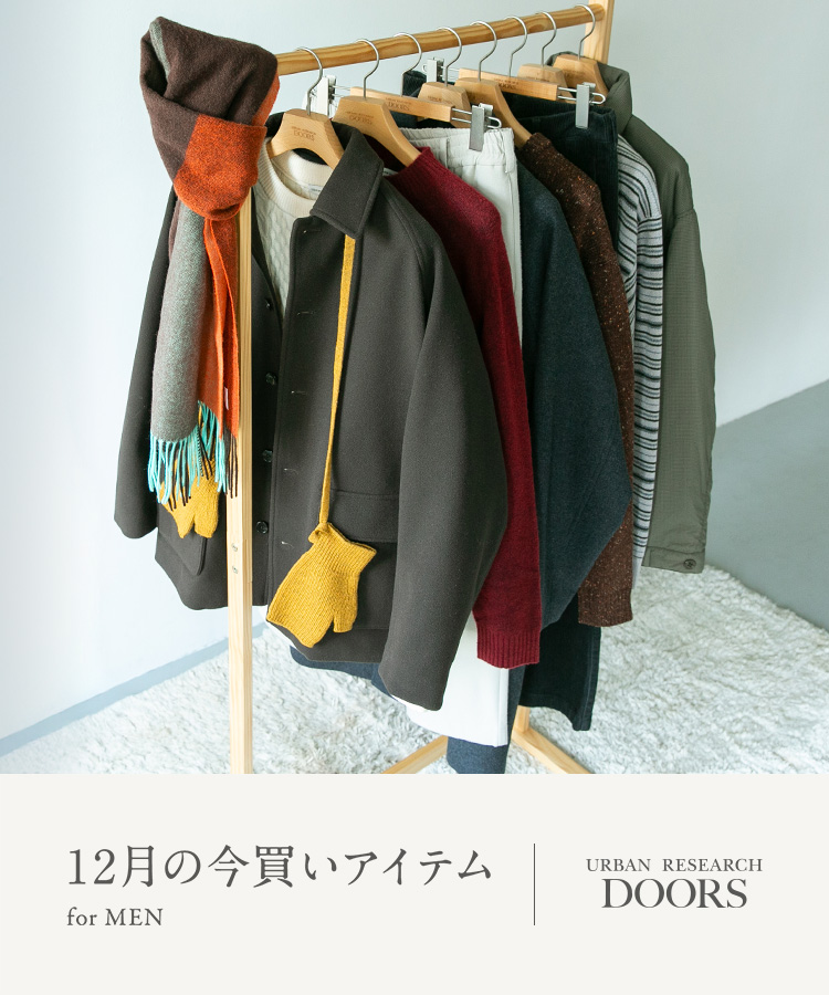 12月の今買いアイテム for MEN|DOORS