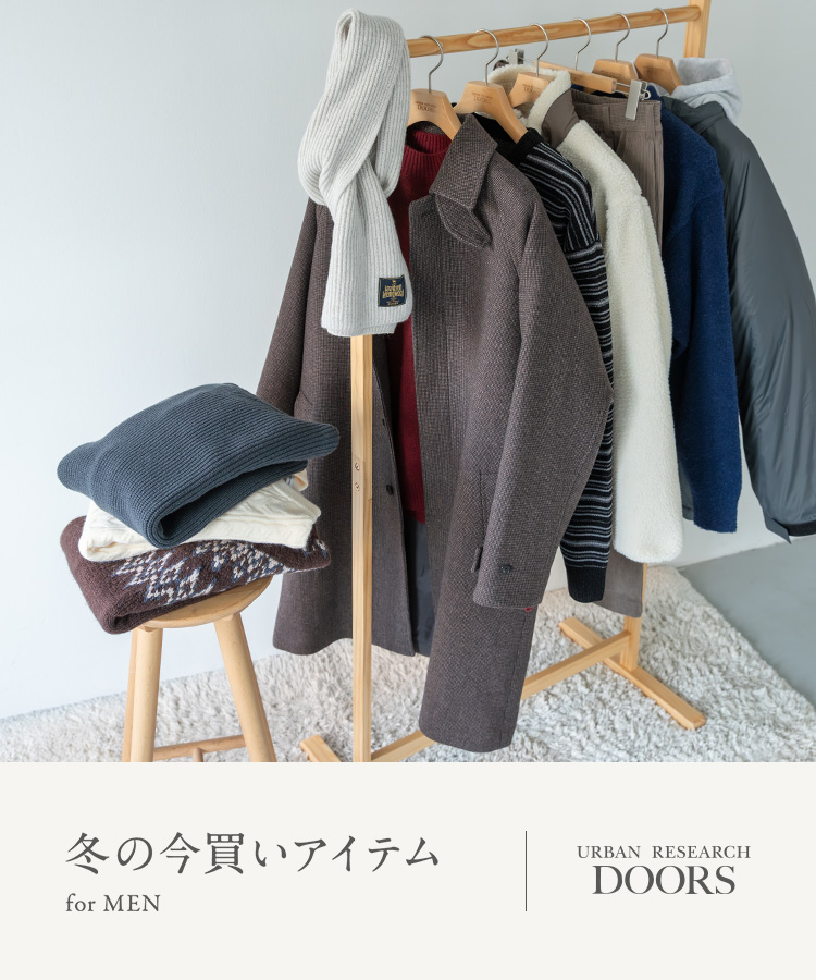 冬の今買いアイテム for MEN｜DOORS