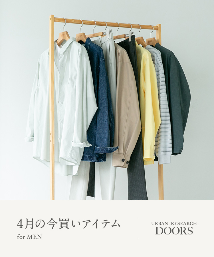 4月の今買いアイテム for MEN｜DOORS