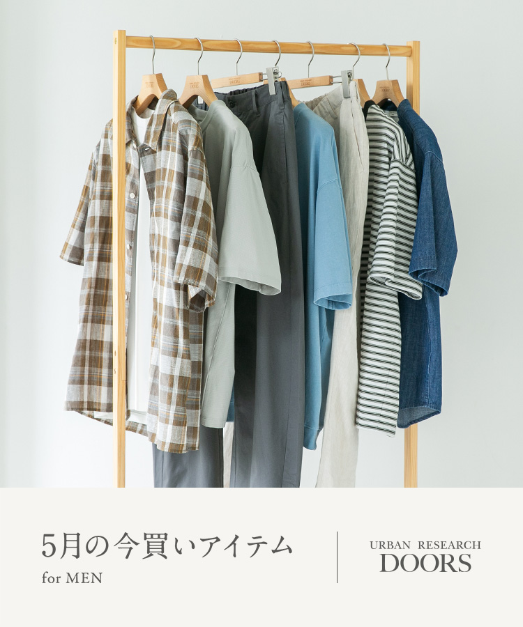 5月の今買いアイテム for MEN｜DOORS