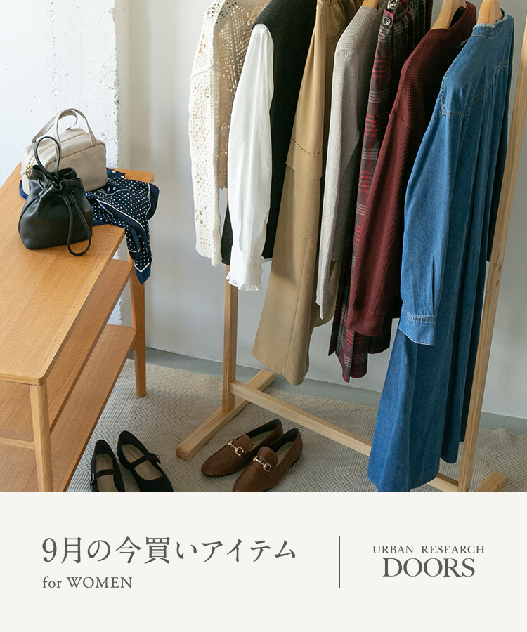 9月の今買いアイテム  for WOMEN｜DOORS
