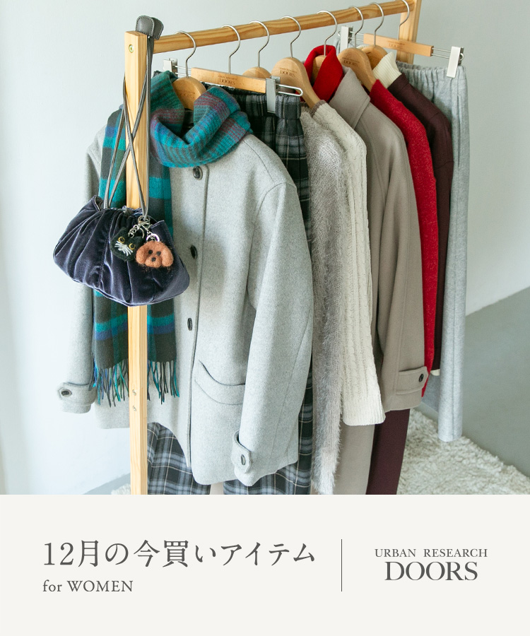 12月の今買いアイテム for WOMEN｜DOORS