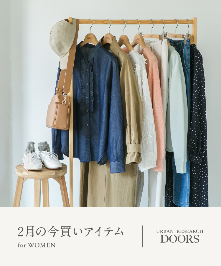 2月の今買いアイテム for WOMEN｜DOORS