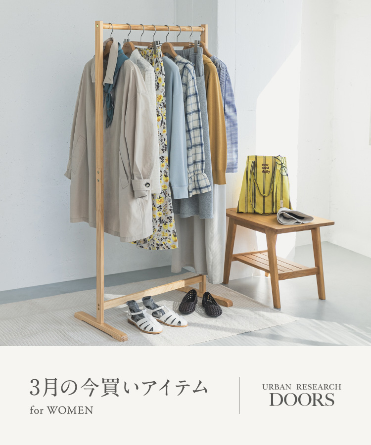 3月の今買いアイテム for WOMEN｜DOORS