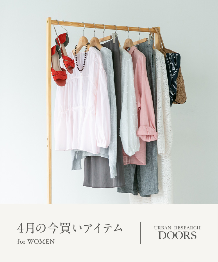 4月の今買いアイテム for WOMEN｜DOORS