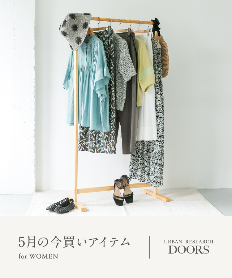 5月の今買いアイテム for WOMEN｜DOORS