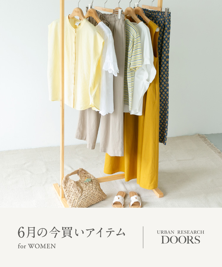 6月の今買いアイテム for WOMEN|DOORS