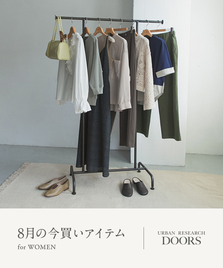 8月の今買いアイテム for WOMEN|DOORS