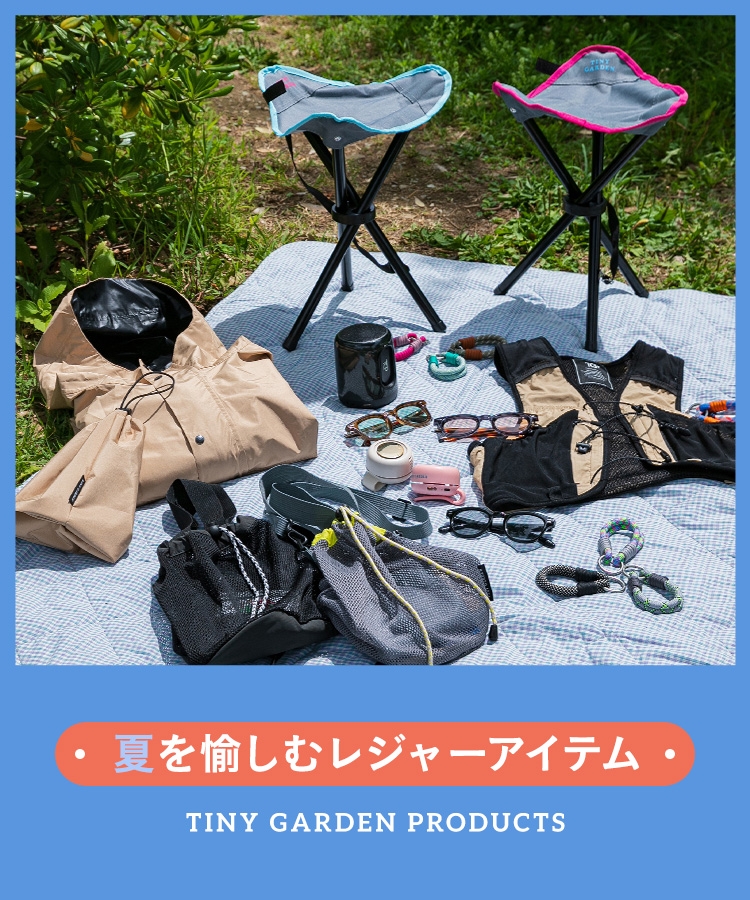 TINY GARDEN PRODUCTS - 夏を愉しむレジャーアイテム｜EKAL