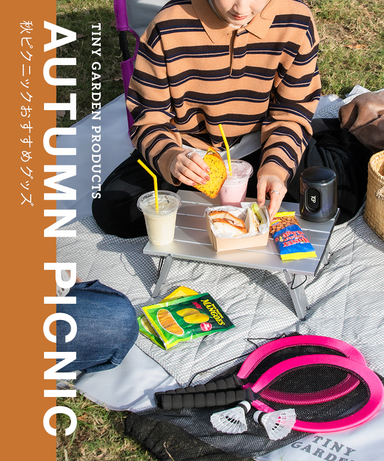 AUTUMN PICNIC  ～秋ピクニックおすすめグッズ～｜EKAL