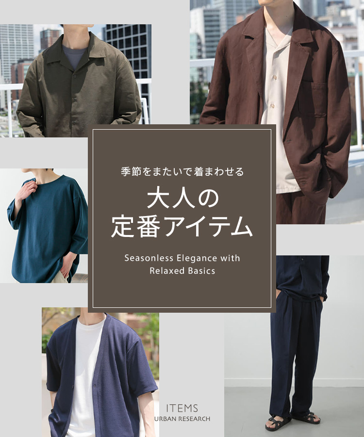 季節をまたいで着まわせる、大人の定番アイテム｜ITEMS