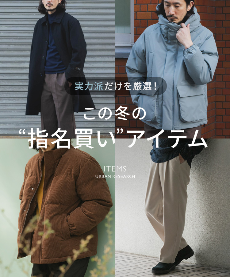 実力派だけを厳選！この冬の“指名買い”アイテム｜ITEMS