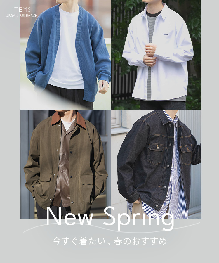 New Spring 今すぐ着たい、春のおすすめ|ITEMS