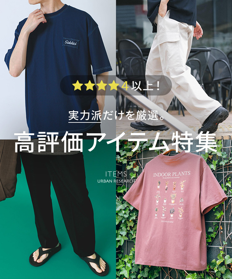 ★★★★4以上!実力派だけを厳選。高評価アイテム特集|ITEMS