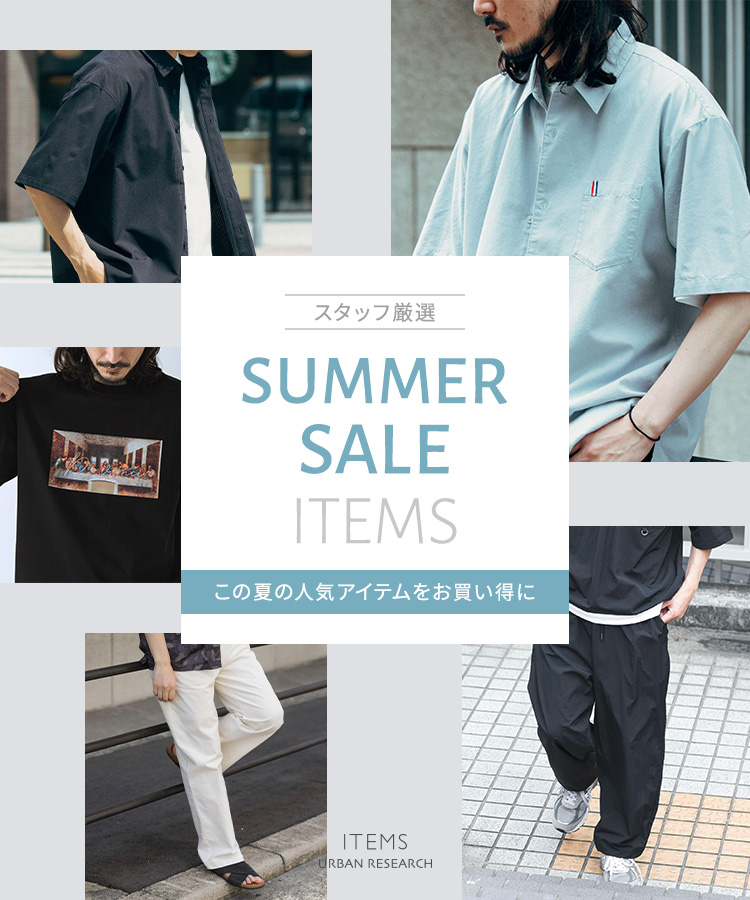 SUMMER SALE ITEMS -この夏の人気アイテムをお買い得に|ITEMS