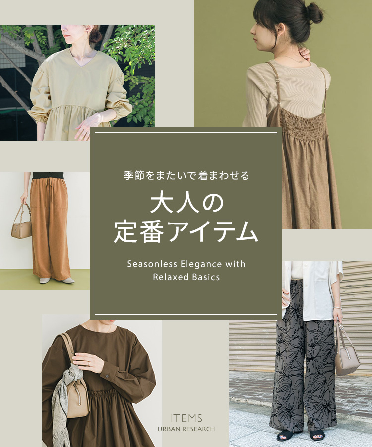 季節をまたいで着まわせる、大人の定番アイテム｜ITEMS
