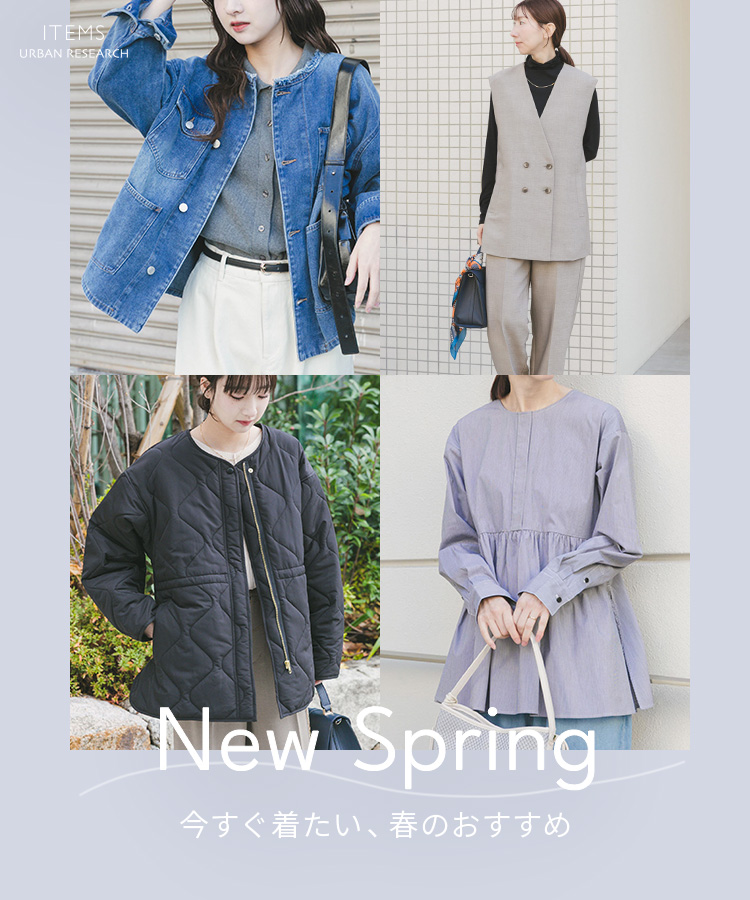 New Spring 今すぐ着たい、春のおすすめ|ITEMS