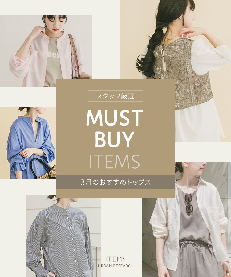 スタッフ厳選 MUST BUY ITEMS　- 3月のおすすめトップス -｜ITEMS