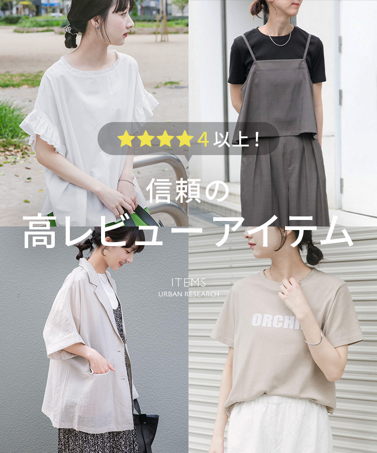 ★★★★4以上!信頼の高レビューアイテム|ITEMS