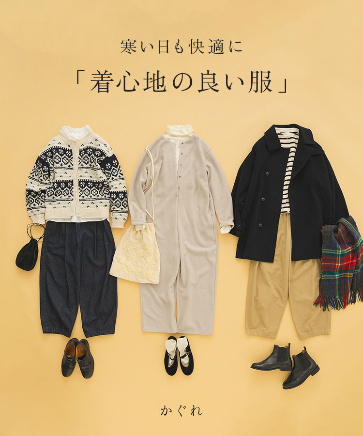 寒い日も快適に「着心地の良い服」|かぐれ
