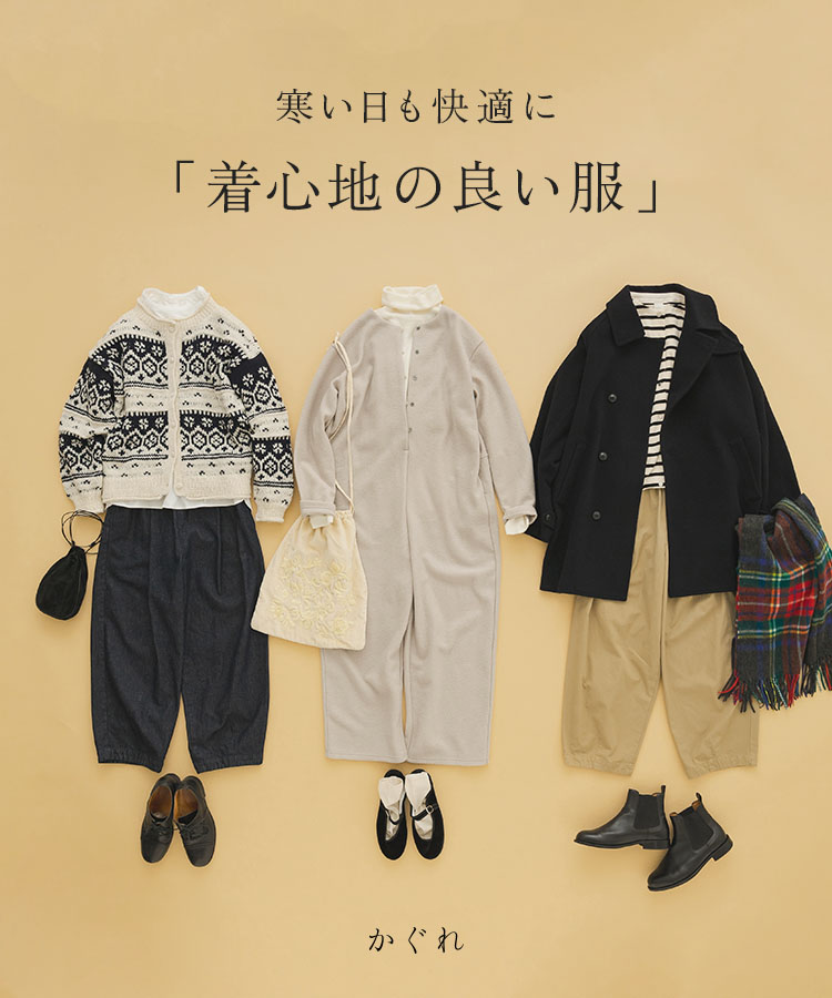寒い日も快適に「着心地の良い服」|かぐれ
