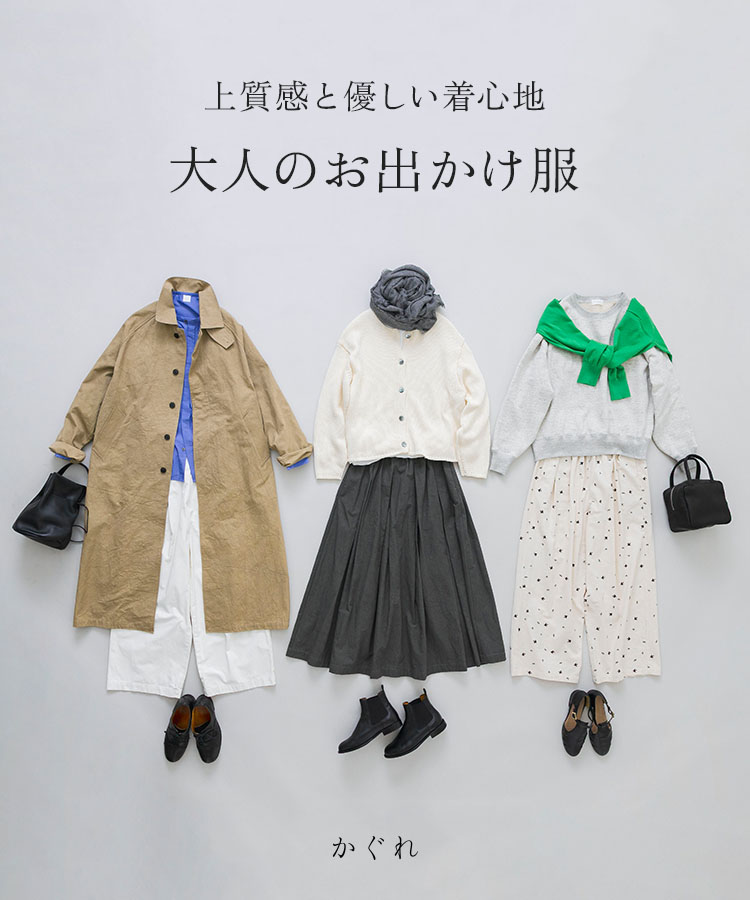上質感と優しい着心地 大人のお出かけ服|かぐれ