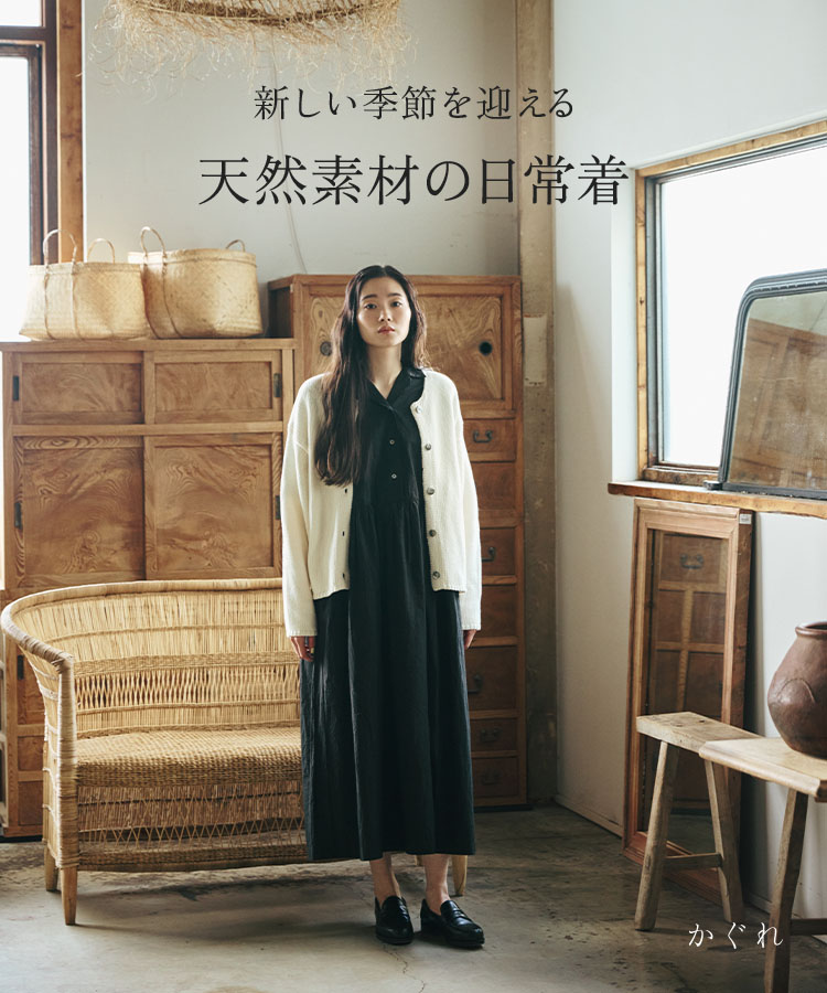 新しい季節を迎える 天然素材の日常着｜かぐれ