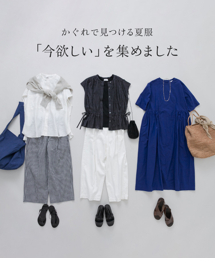 かぐれで見つける夏服 「今欲しい」を集めました|かぐれ