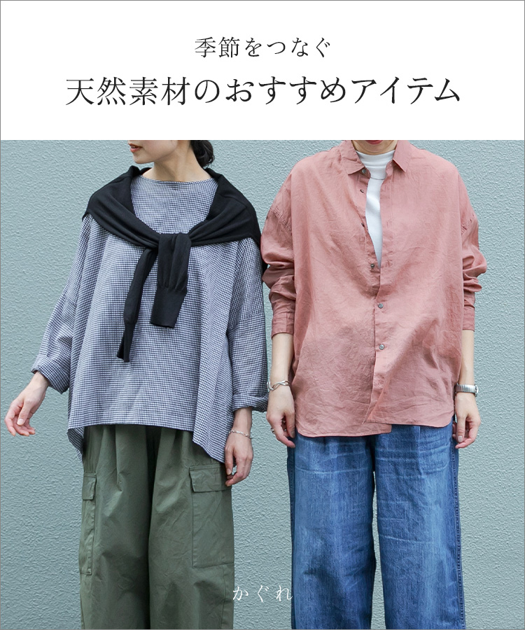 季節をつなぐ 天然素材のおすすめアイテム|かぐれ