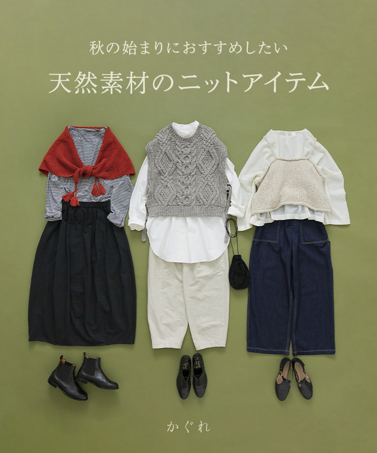 秋の始まりにおすすめしたい 天然素材のニットアイテム｜かぐれ