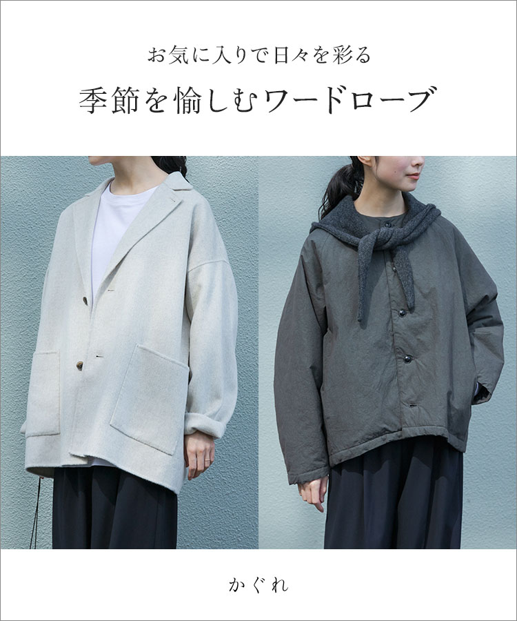 お気に入りで日々を彩る 季節を愉しむワードローブ|かぐれ